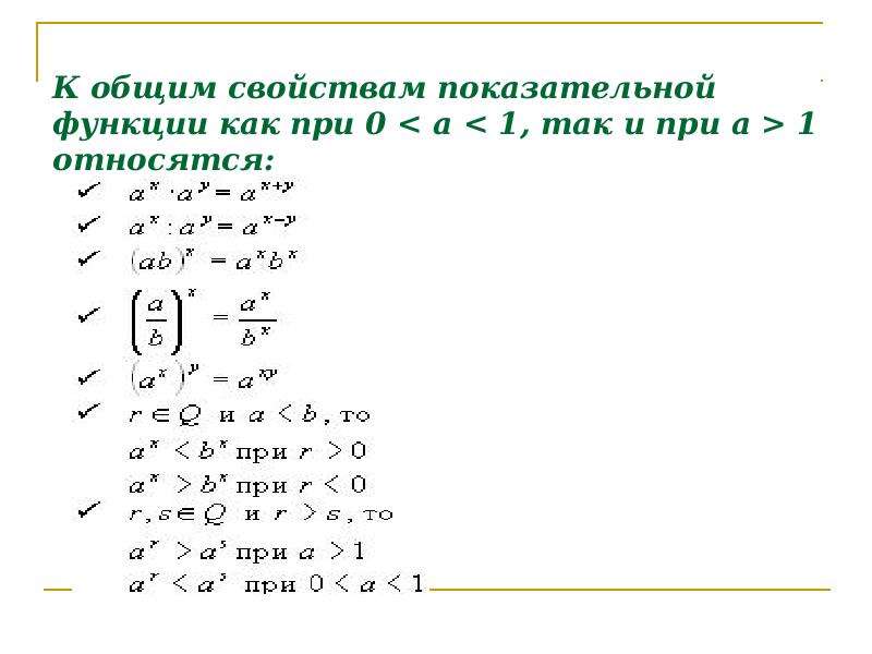 Показательная функция свойства. Показательные степени формулы. Основные свойства показательной функции. Свойства показательной степени. Основные свойства степени показательной функции.