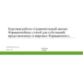 Сравнительный анализ Фармакопейных статей для субстанций, представленных в мировых Фармакопеях