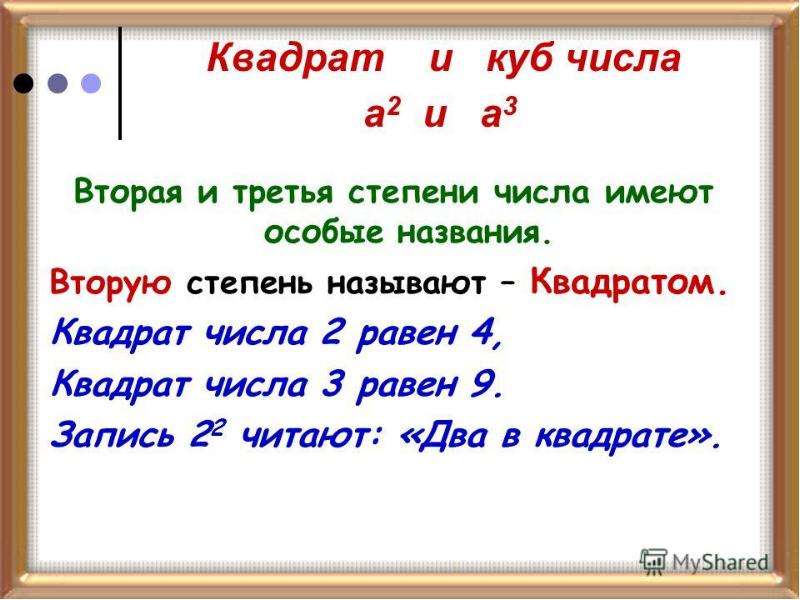 Готовые и не готовые числа. Квадрат и куб числа. Квадрат числа куб числа. Степень числа квадрат и куб. Степени числа квадрат и куб числа правило.