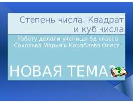 Степень числа. Квадрат и куб числа