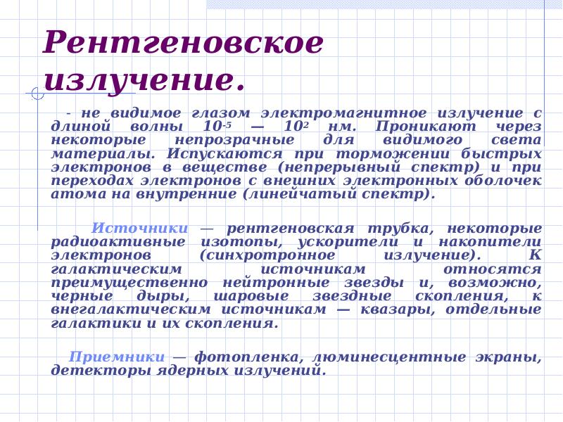 Рентгеновские лучи их природа и свойства презентация