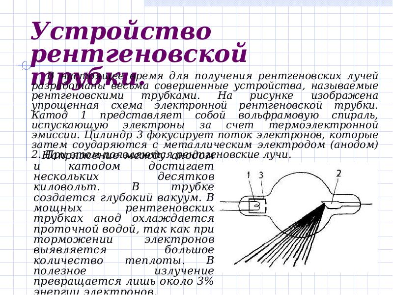 Перечислите свойства рентгеновских лучей которые используют для получения медицинских изображений