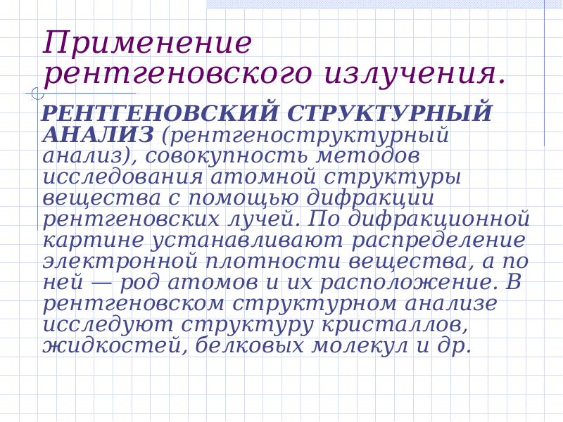 Использование излучения. Инфракрасное ультрафиолетовое и рентгеновское излучение. Инфракрасное и ультрафиолетовое излучение. Рентгеновское излучение. Инфракрасное ультрафиолетовое и рентгеновское излучение таблица. Применение инфракрасного ультрафиолетового и рентгеновского.