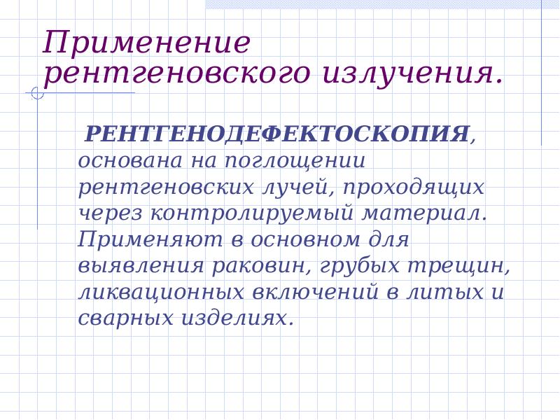 Презентация ультрафиолетовое и инфракрасное излучение рентгеновские лучи их природа и свойства