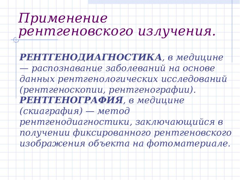 Презентация применение рентгеновского излучения в медицине