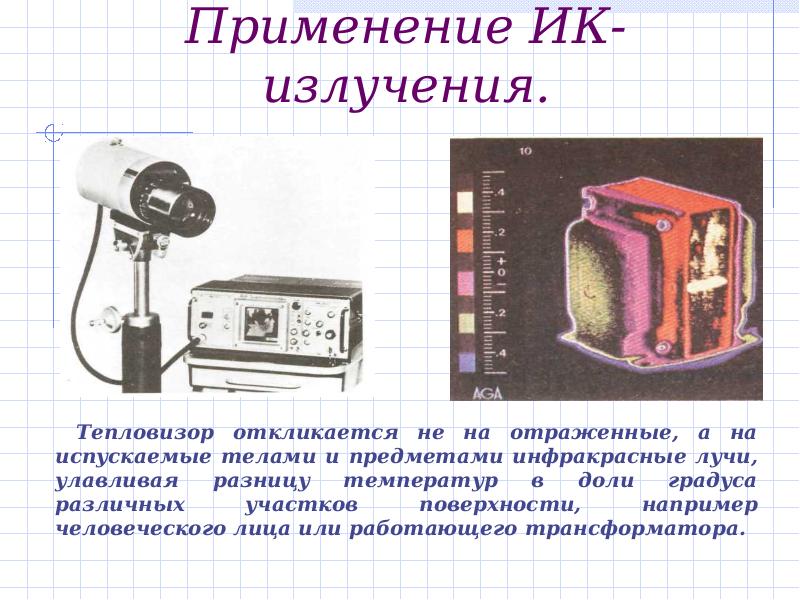 Инфракрасное и ультрафиолетовое излучение презентация 11 класс