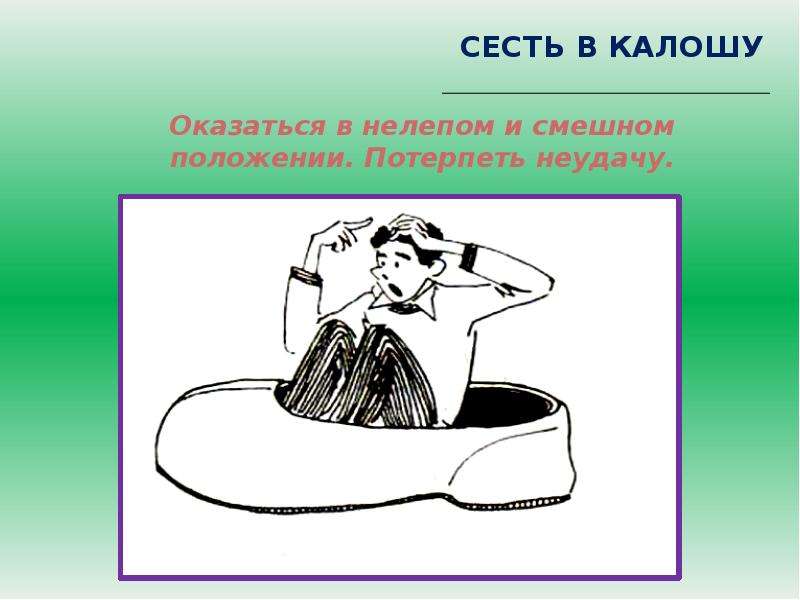 Что означает села. Сел в калошу фразеологизм. Сесть в калошу. Фразеологизм сесть в калошу. Фразеологизм про калошу.