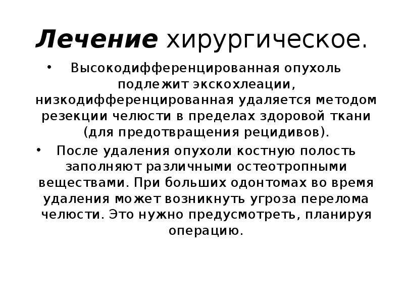 Рецидив после удаления опухоли. Экскохлеация костных полостей. Экскохлеация энхондромы.