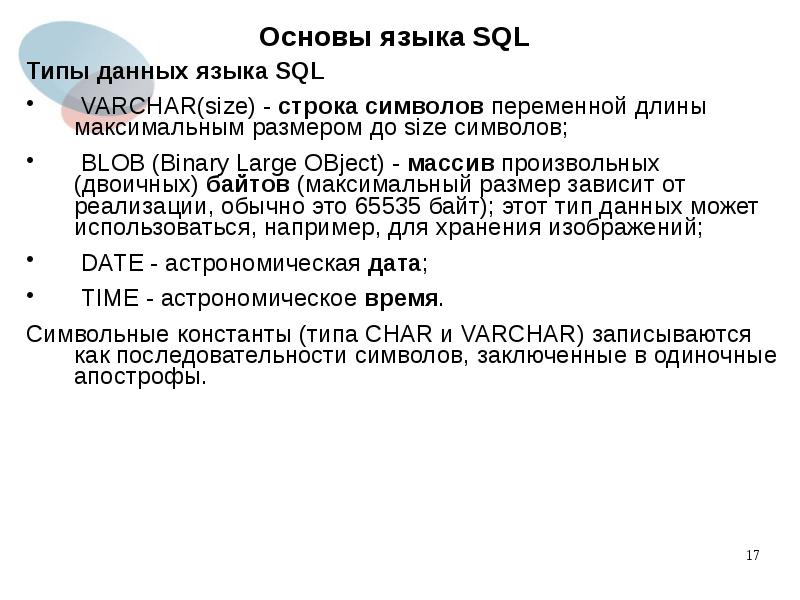Анализ данных на языке sql. Типы данных SQL. История развития языка SQL. Преимущества языка SQL это:. Типы переменных SQL.