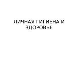 Личная гигиена и здоровье