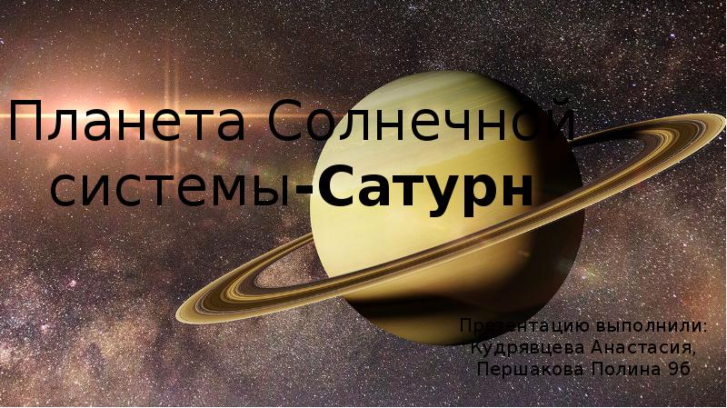 Жизнь на сатурне презентация