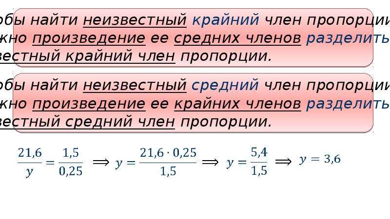 Найдите произведение средних. Решение пропорций. Пропорция с одним неизвестным решение. Неизвестный средний член пропорции. Как узнать пропорцию.