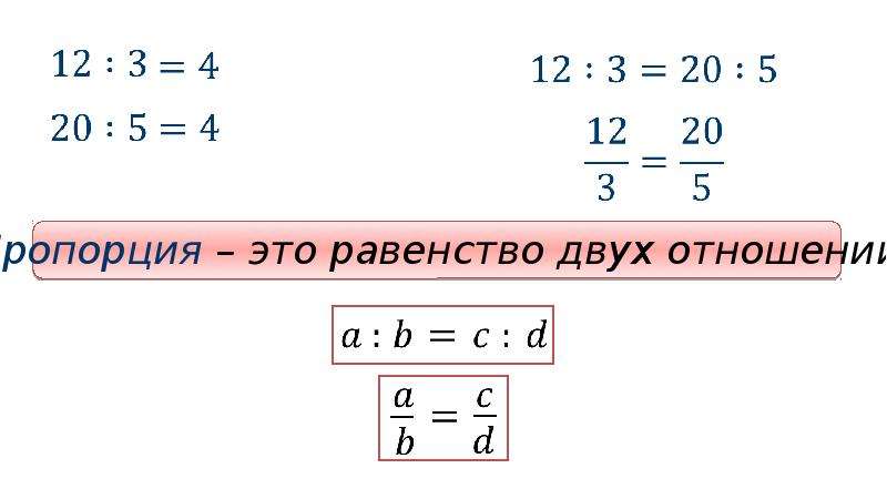 Пропорции. Пропорция. Равенство пропорций. Решение пропорций. Пропорция равенство двух отношений.