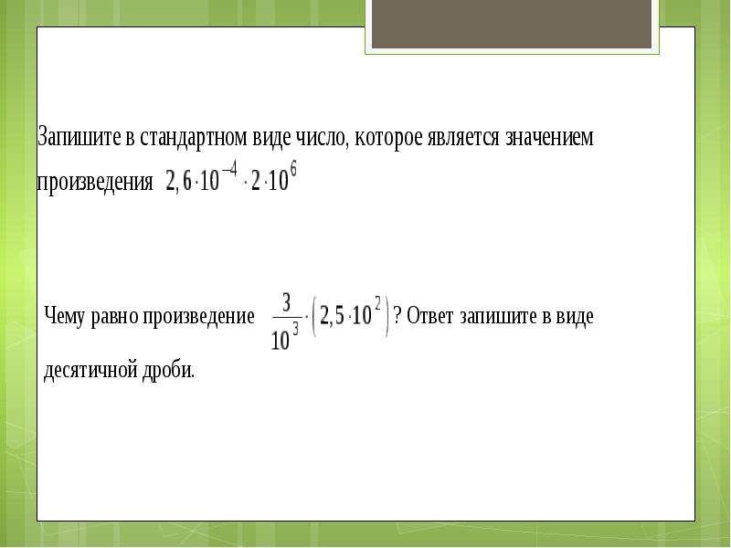 Стандартный вид произведения. Запись числа в стандартном виде. Стандартный вид числа. Произведение в стандартном виде.
