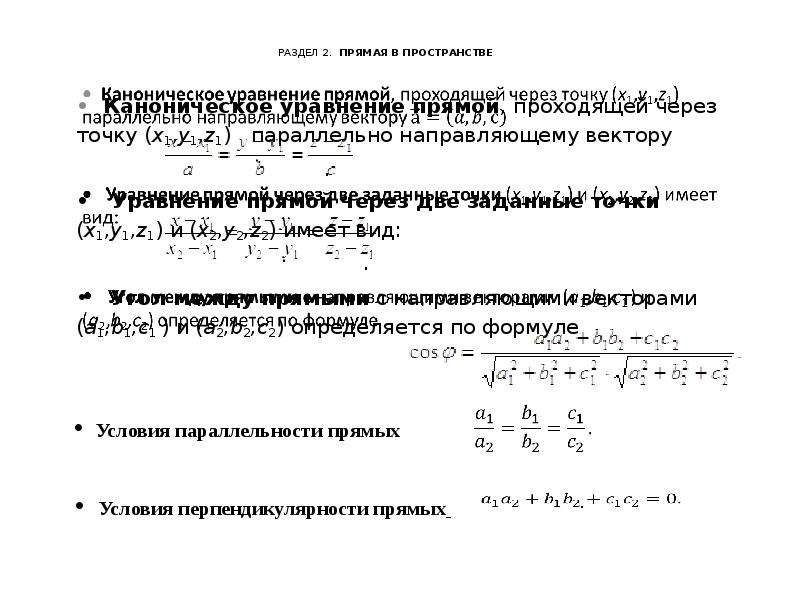 Каноническое уравнение прямой проходящей через точку. Каноническое уравнение прямой через 2 точки. Каноническое уравнение прямой в пространстве через 2 точки. Уравнение прямой в евклидовом пространстве. Каноническое уравнение прямой проходящей через 2 точки.