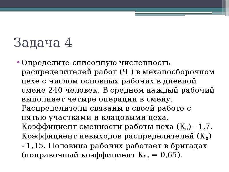 В среднем из каждых. Распределитель работ должностные обязанности. Определите численность распределителей работ. Списочное число основных рабочих.