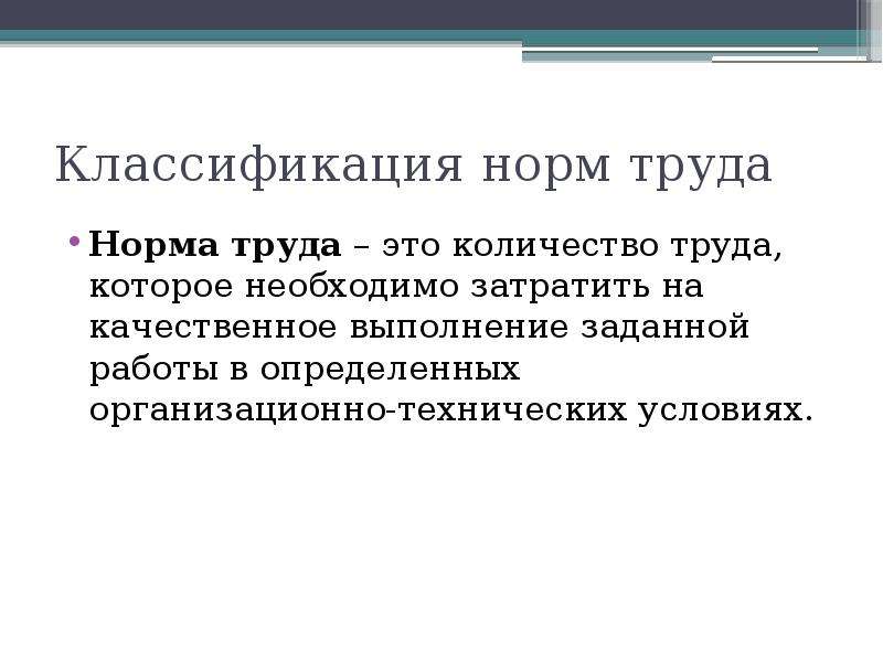 Задай работ. Классификация норм труда. Качество и количество труда примеры. Основные нормы труда. Технические нормы труда.