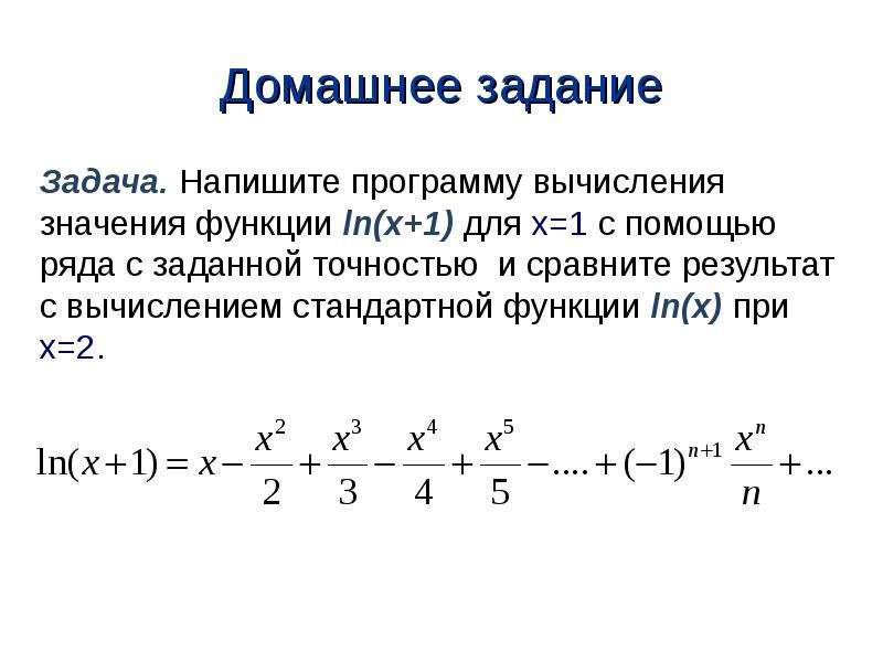 Точность вычисления суммы ряда. Вычисление с наперед заданной точностью. Вычисление значения с помощью ряда. Сравнение с заданной точностью. Составить программу для вычисления значения функции f x питон.