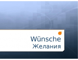 Wünsche