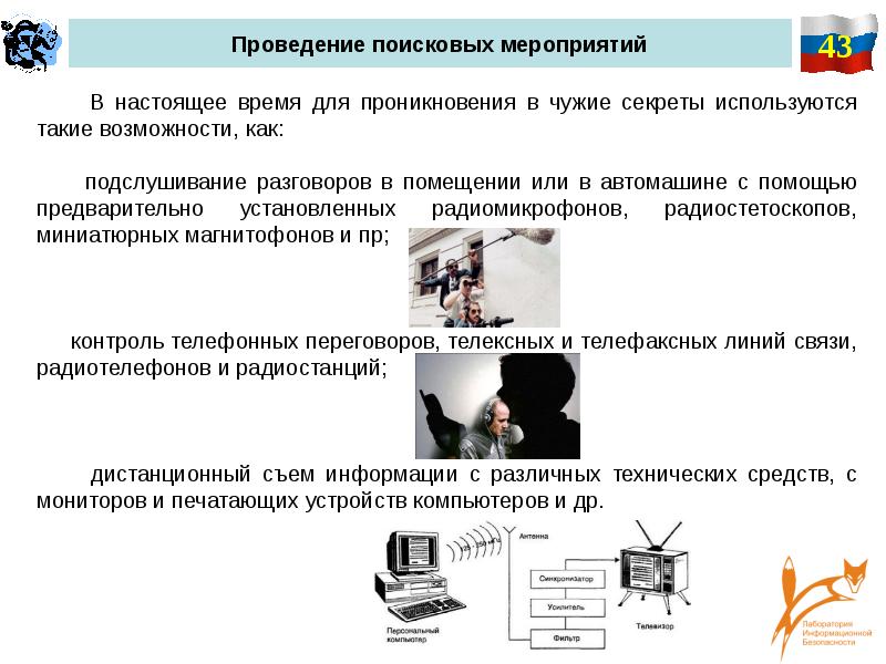 Проведение поиска. Технические средства получения информации. Негласное получение информации. Устройства дистанционного съема информации. Технические средства съема информации.