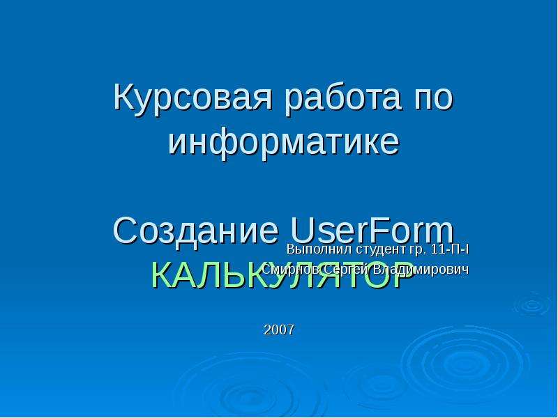 Курсовая работа: Программа Калькулятор