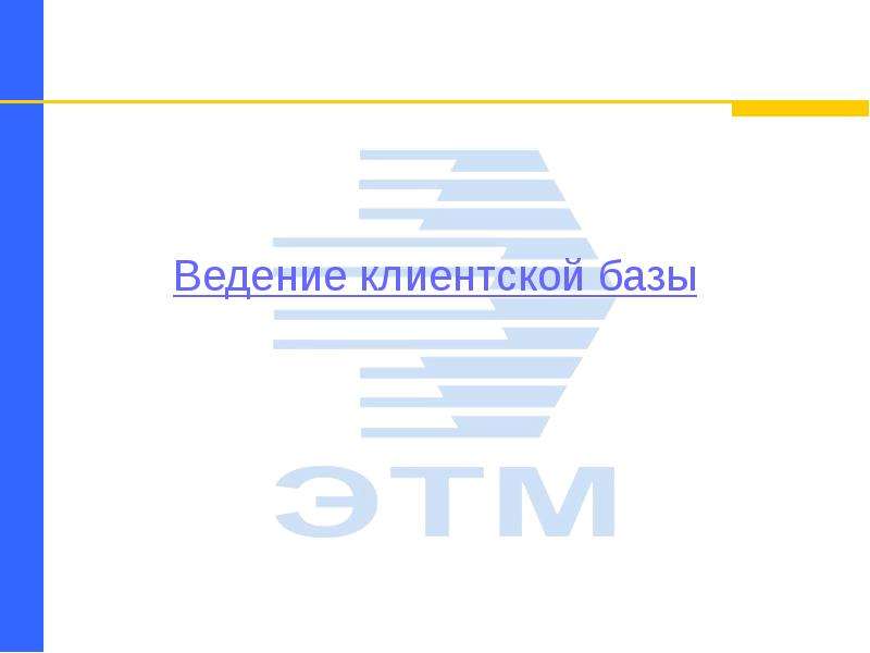 Ведение презентации. Ведение клиентской базы. Навык ведения клиентской базы.