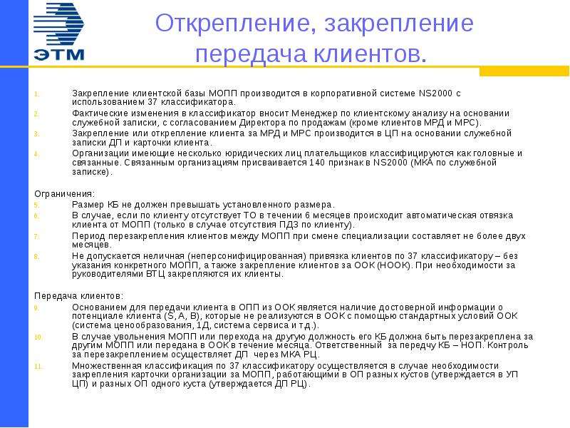 Отправлен клиенту. Закрепление клиентов за менеджерами. Регламент передачи клиента другому менеджеру. Классификация клиентской базы. Регламент по ведению клиентской базы.