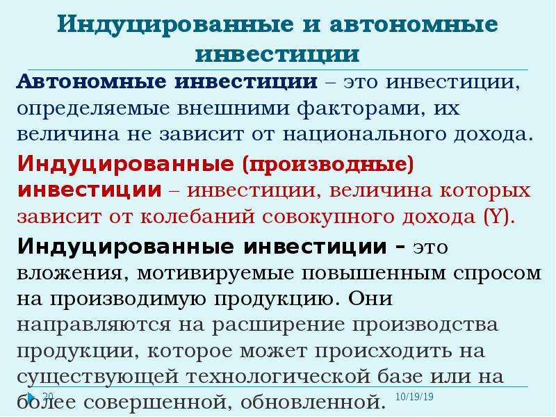 Индуцировать это. Автономные и индуцированные инвестиции. Автономные инвестиции пример. Автономные и производные индуцированные инвестиции. Индуцированные инвестиции.