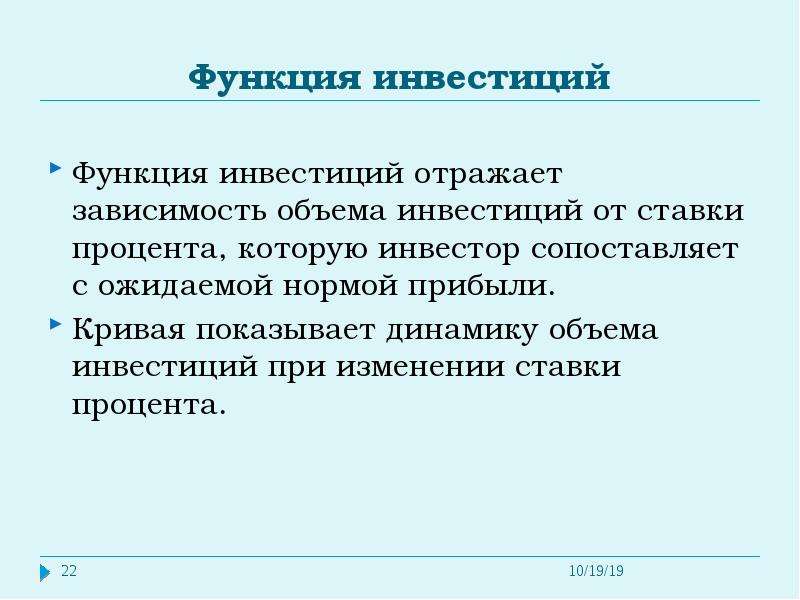 Зависимость отражает. Функции инвестиций. Функция зависимости инвестиций. Капиталовложения функции. Функции инвестора проекта.