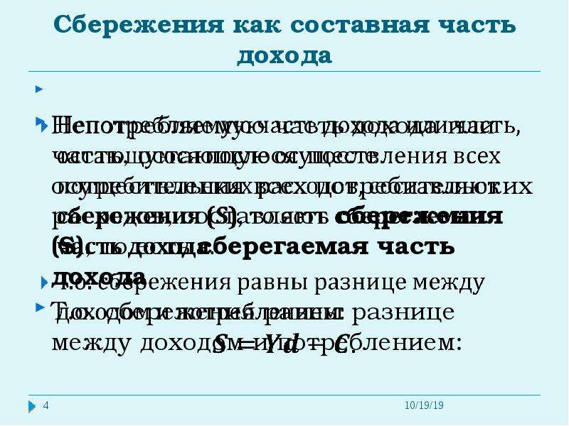 Личные сбережения равны. Потребление и сбережение составные части. Свойства сбережений. Различия потребления и сбережения.