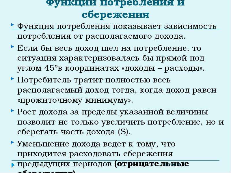 Роль сбережений в экономике. Функции потребностей. Факторы влияющие на потребление и сбережение. Функция потребления.