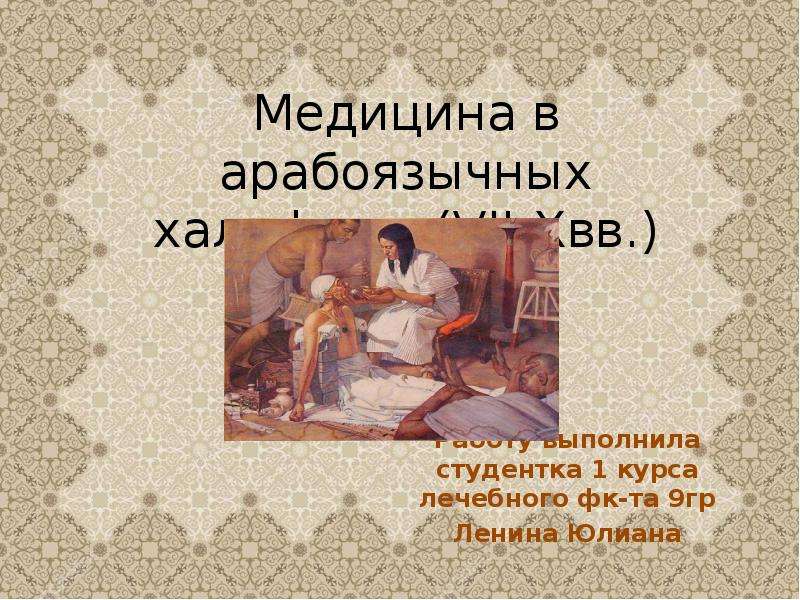 Медицина в халифатах история медицины презентация