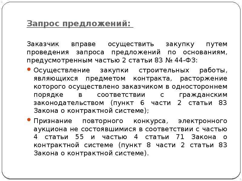 Заказчик вправе осуществлять закупки. Ст 83.2 44-ФЗ. 44 ФЗ 83 2 статья. Ч 3 ст 83 2 закона 44 ФЗ. Предложение просьба.