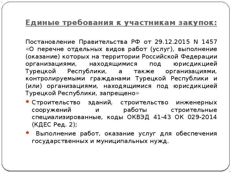 Единые требования к участникам закупок. Единые требования к участникам закупки 44-ФЗ. К единым требованиям к участникам закупки относят. Закупка по распоряжениям правительства особенности. Выполнение услуг с территории Российской.