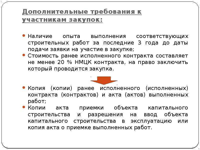 Дополнительные требования к участникам закупок. Дополнительные требования договора. Закупочная стоимость абадмента.