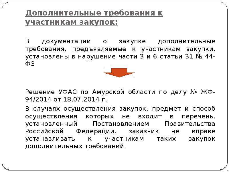 Дополнительные требования к участникам закупок. Дополнительные требования к участникам закупки. Доп требования по 44 ФЗ. Дополнительные требования по 44 ФЗ. Часть 3 статья 31 44 ФЗ.