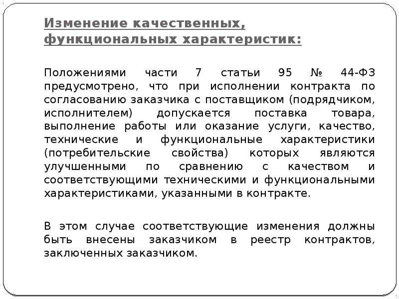 Дополнительные соглашения по 44. Письмо об улучшенных характеристиках. Дополнительное соглашение на улучшение. Доп соглашение на улучшение характеристик. Письмо о поставке товара с улучшенными характеристиками.