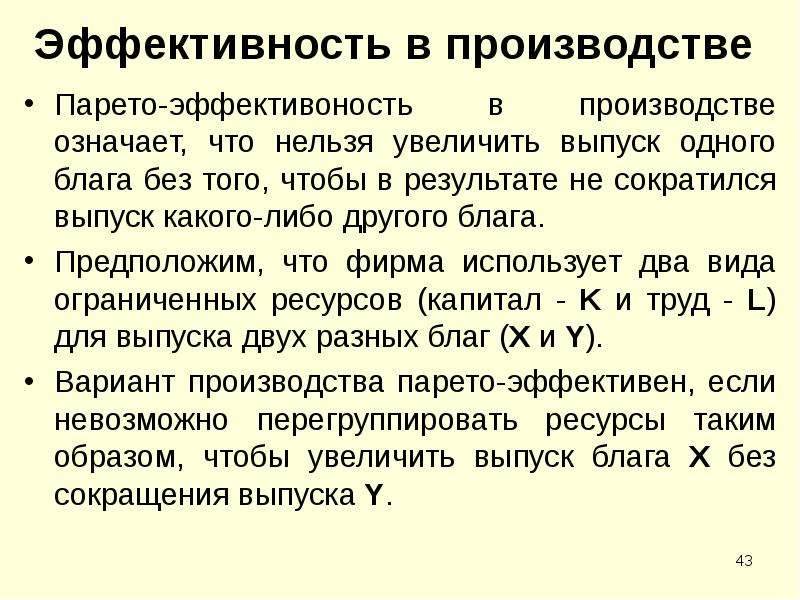 Что означает производство. Эффективность производства. Парето эффективность. Что означает эффективность производства. Парето-эффективность в производстве.