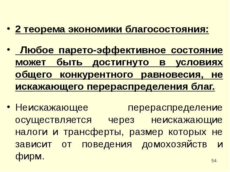 Эффективное состояние. Вторая фундаментальная теорема экономики благосостояния. Первая и вторая теоремы общественного благосостояния. Теория экономики благосостояния. Теоремы экономики благосостояния.