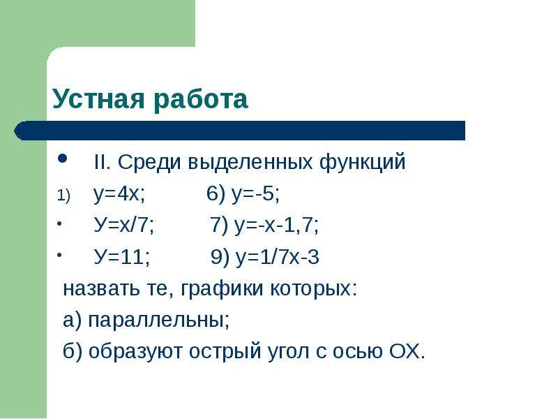 Линейная функция задания 7 класс. Устная работа по теме линейная функция 7 класс. Th17 функция.