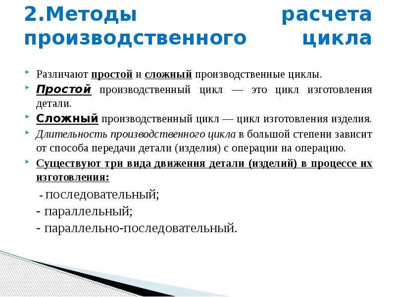 Производственный метод. Методы расчета производственного цикла. Простой производственный цикл это. Методика расчета производственного цикла. Сложный и простой производственный цикл.