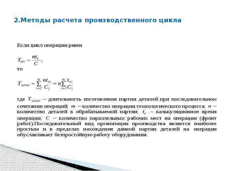 Формула циклов. Производственный цикл формула расчета. Цикл производственного процесса формула. Производственный цикл предприятия формула. Длительность производственного процесса формула.