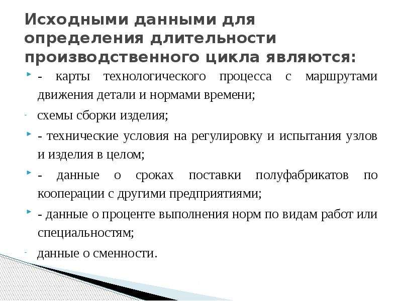 Определение длительности. Длительность производственного цикла. Производственный цикл презентация. Производственный цикл схема. Производственный процесс определение.