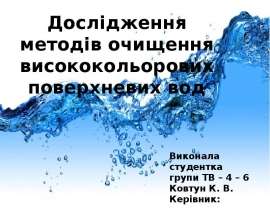 Дослідження методів очищення висококольорових поверхневих вод