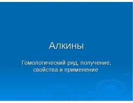 Алкины. Гомологический ряд, получение, свойства и применение