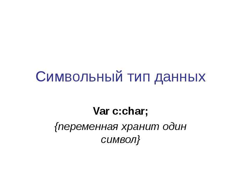 Презентация символьный тип данных