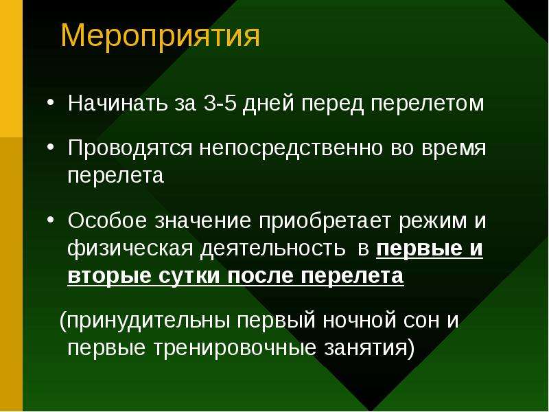 Начаты мероприятия. Климатогеографичесакя адаптация. Начало мероприятия. Адаптация после перелета. Адаптация к временным поясам.