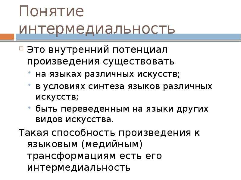 Синтез языков. Интермедиальность художественного произведения. Интермедиальность в литературе. Интермедиальность в литературе примеры. Перспективы художественного образования.