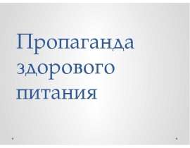 Пропаганда здорового питания