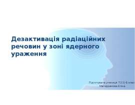 Дезактивація радіаційних речовин у зоні ядерного ураження